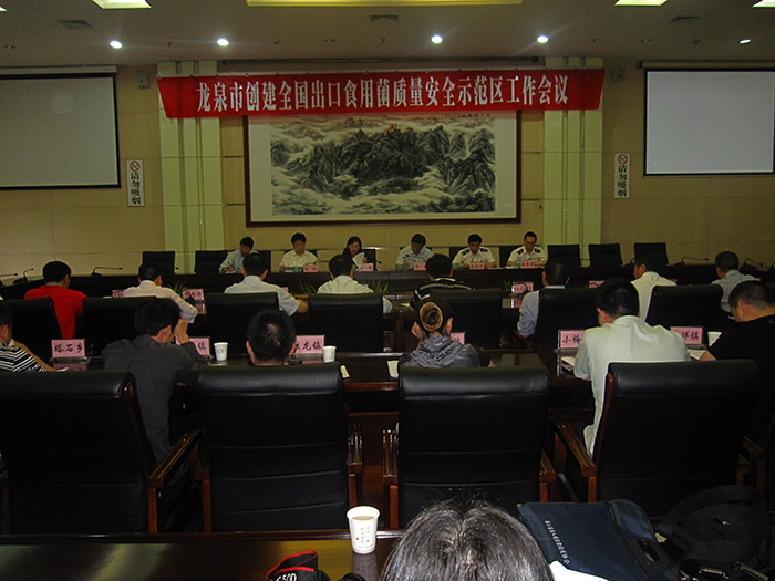 浙江龙泉佳宝公司参加龙泉市创建全国出口食用菌质量安全示范工作会议(图1)