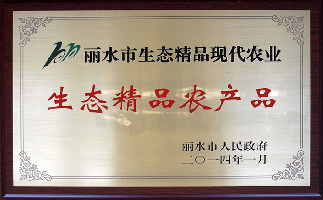 佳宝生物科技公司产品荣获 丽水市生态精品农产品称号(图1)
