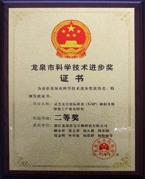 佳宝生物科技公司项目获龙泉市科学技术进步二等奖(图1)