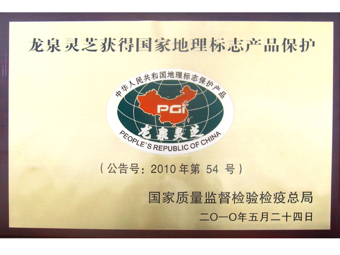 龙泉灵芝获国家地理标志保护产品(图1)