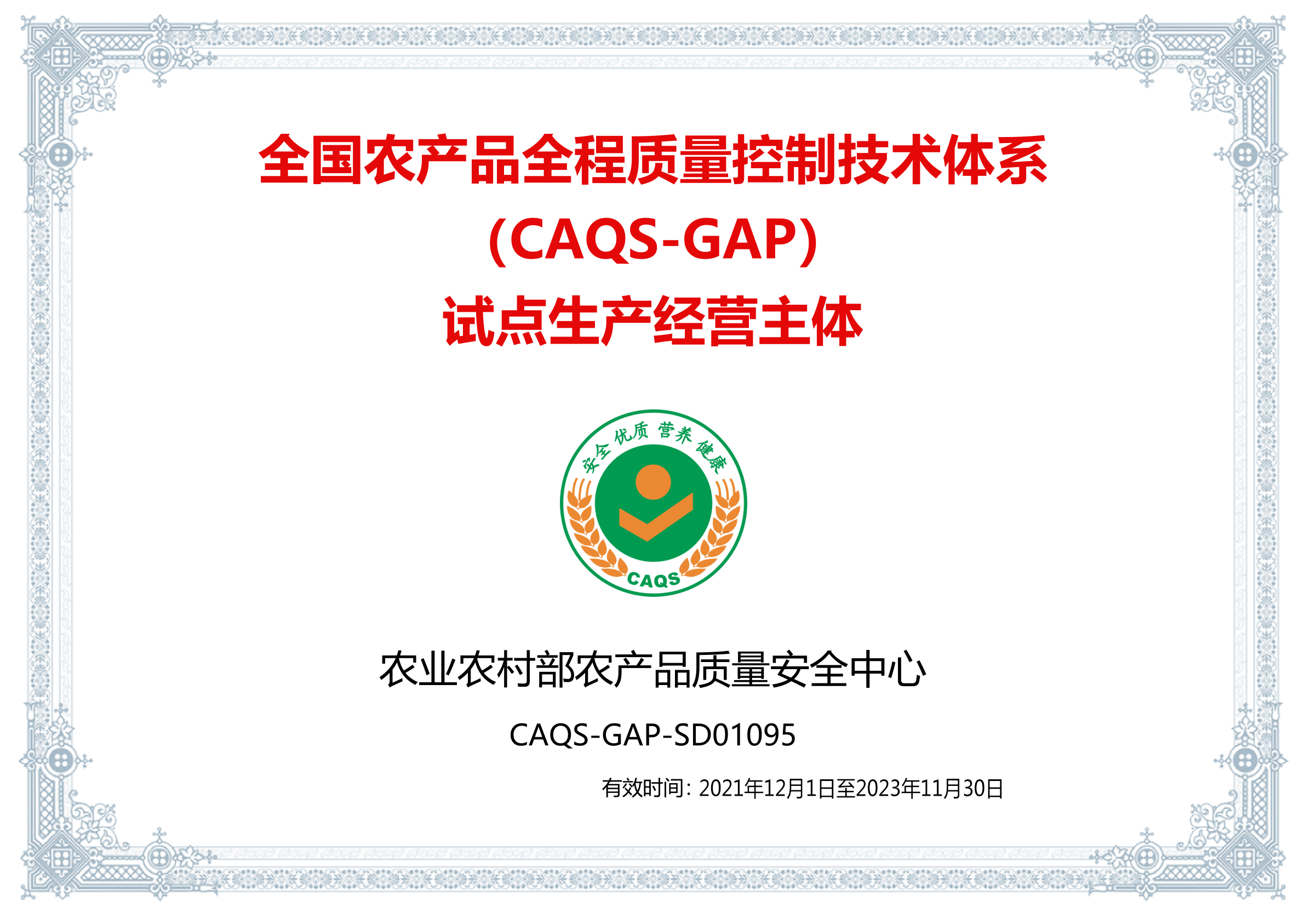 CAQS-GAP试点生产经营主体(图1)