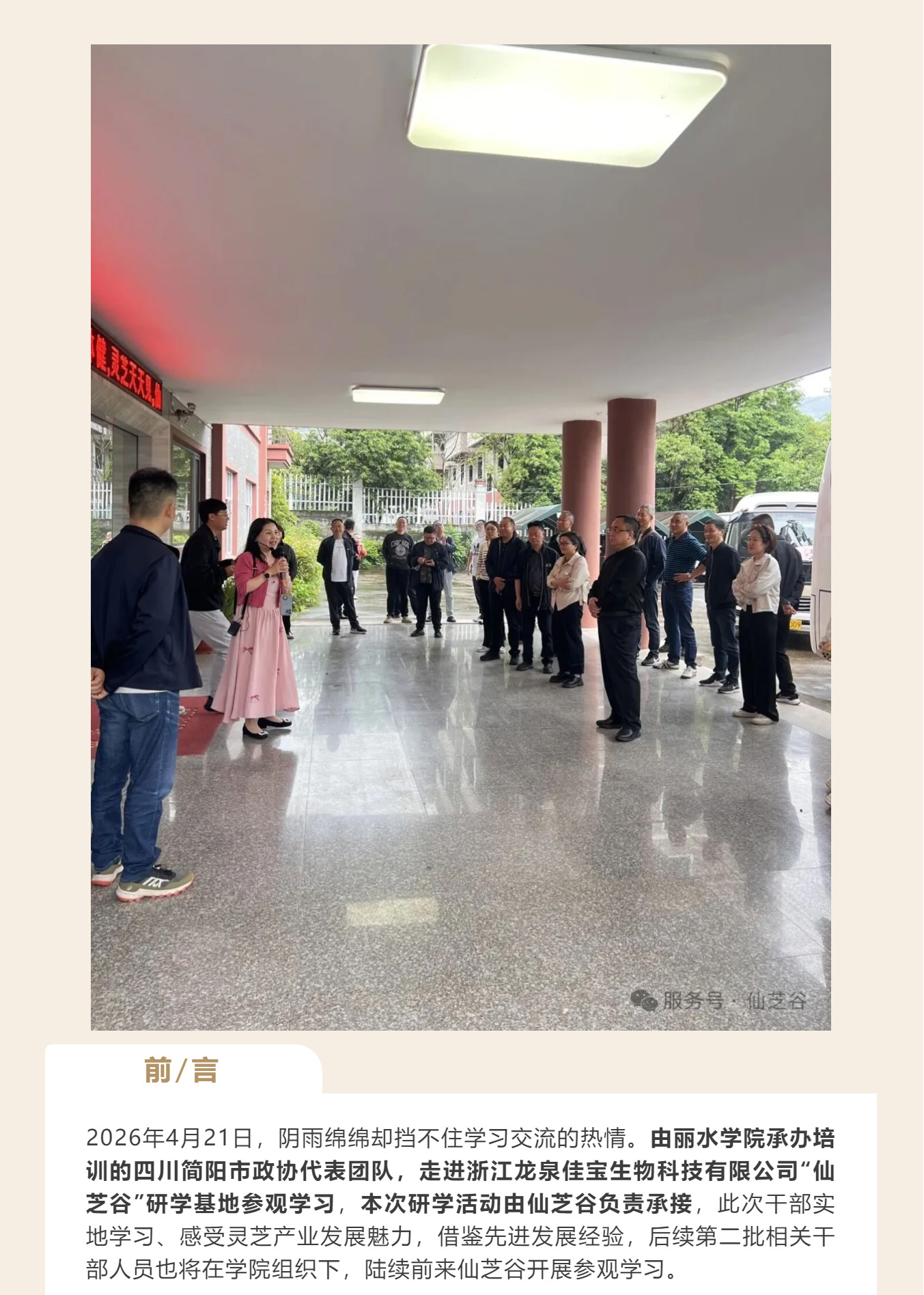 丽水学院四川政协干部培训走进“仙芝谷 ”·共话产业振兴与健康